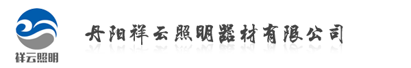 LED路灯厂家-丹阳祥云照明器材有限公司